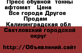 Пресс обувной8 тонны афтомат › Цена ­ 80 000 - Все города Другое » Продам   . Калининградская обл.,Светловский городской округ 